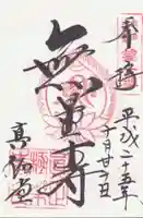 真正極楽寺(真如堂)の御朱印