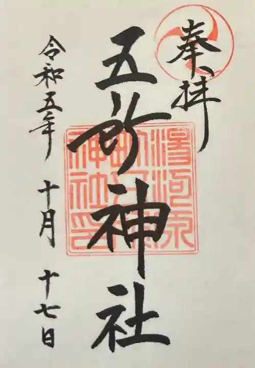 五所神社の御朱印