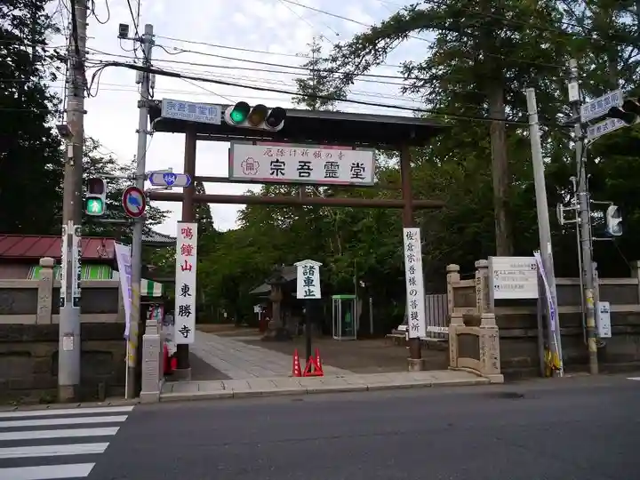 東勝寺宗吾霊堂の鳥居