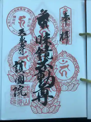 味鏡山 護國院の御朱印
