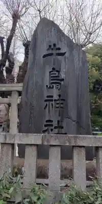 牛嶋神社のその他建物