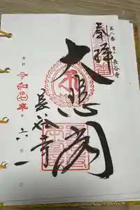 長谷寺の御朱印