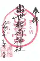 出世稲荷神社の御朱印