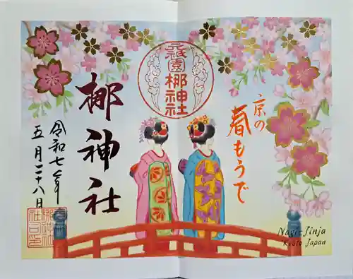 元祇園梛神社・隼神社の御朱印