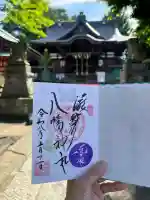 滝野川八幡神社の御朱印