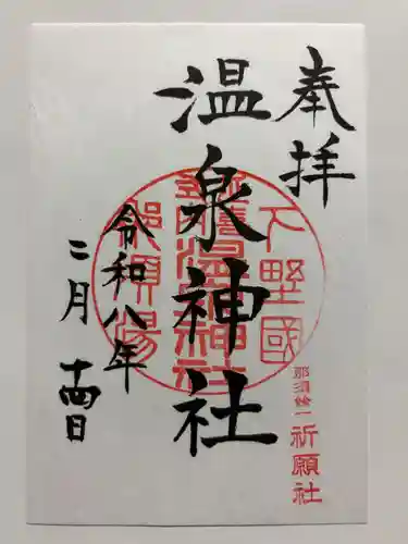 那須温泉神社の御朱印