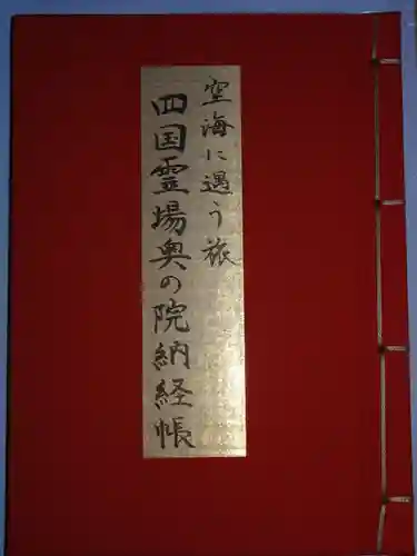 與田寺の御朱印