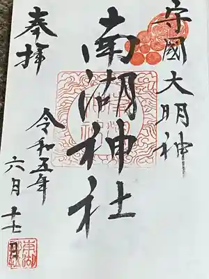 南湖神社(福島県)