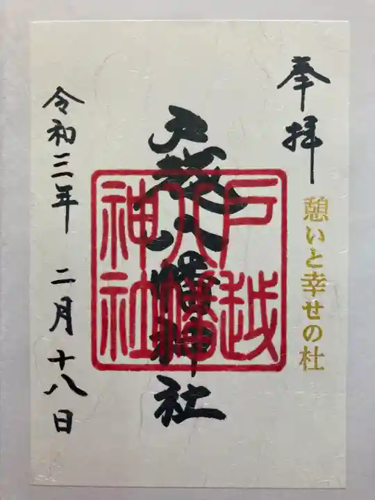 戸越八幡神社の御朱印
