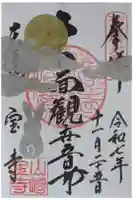 宝積寺の御朱印
