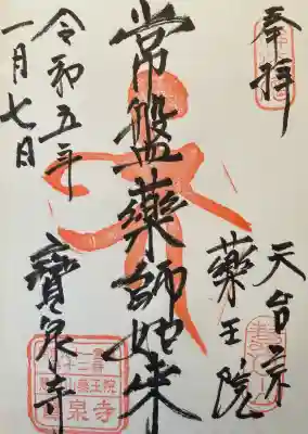 寶泉寺（宝泉寺）の御朱印