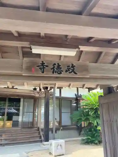 政徳寺(和歌山県)