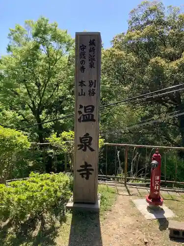 温泉寺(兵庫県)