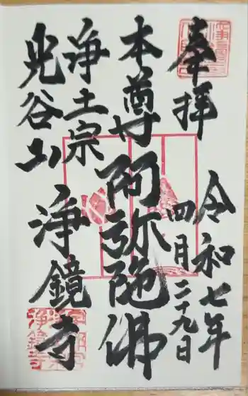 浄鏡寺の御朱印 2025年04月