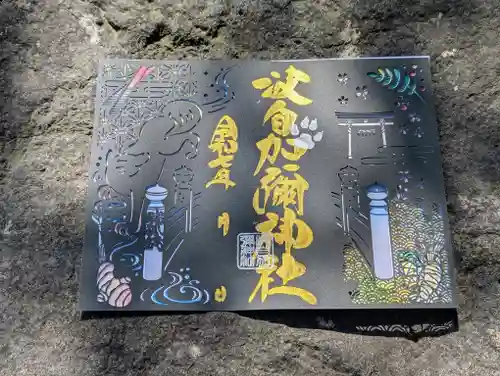 日本唯一香辛料の神　波自加彌神社の御朱印