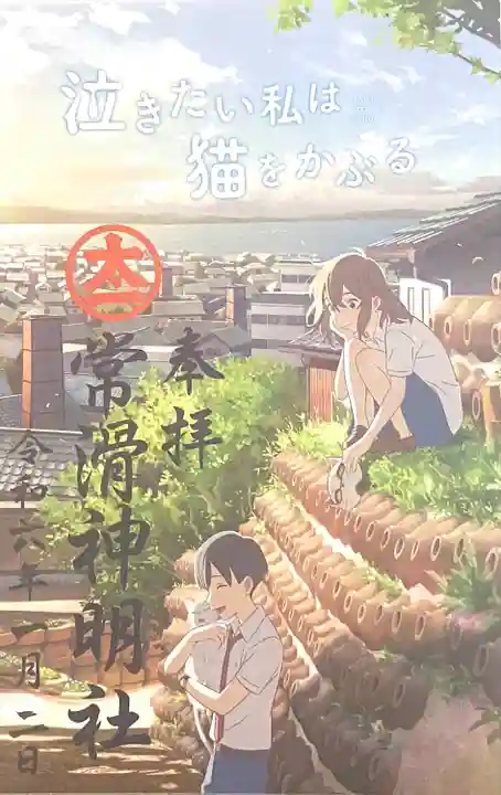 神明社(常滑神明社)(愛知県)