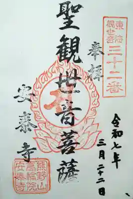 安泰寺の御朱印