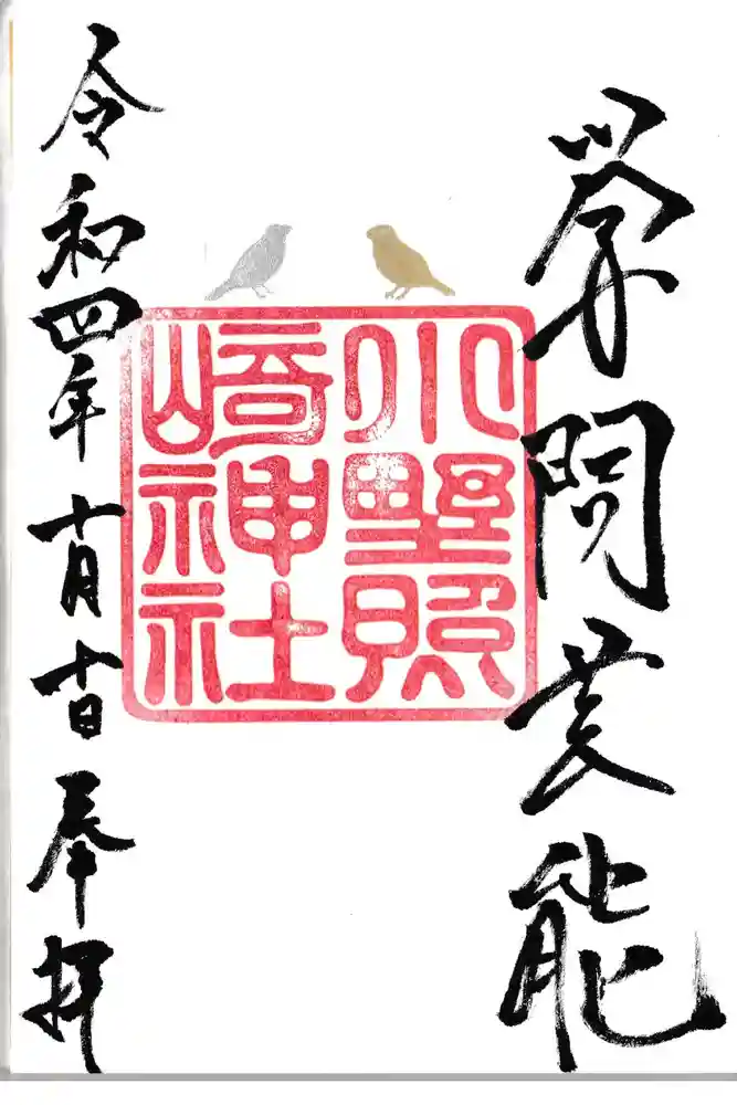 小野照崎神社の御朱印