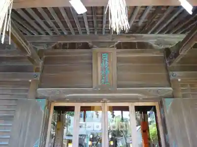 お三の宮日枝神社のその他建物