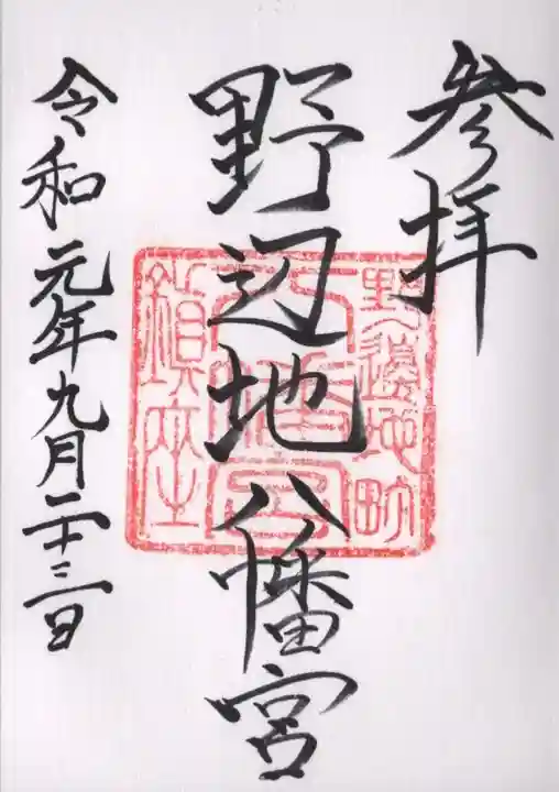 野辺地八幡宮の御朱印