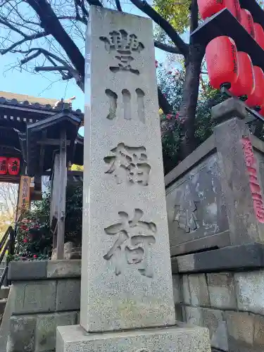 豊川稲荷東京別院(東京都)