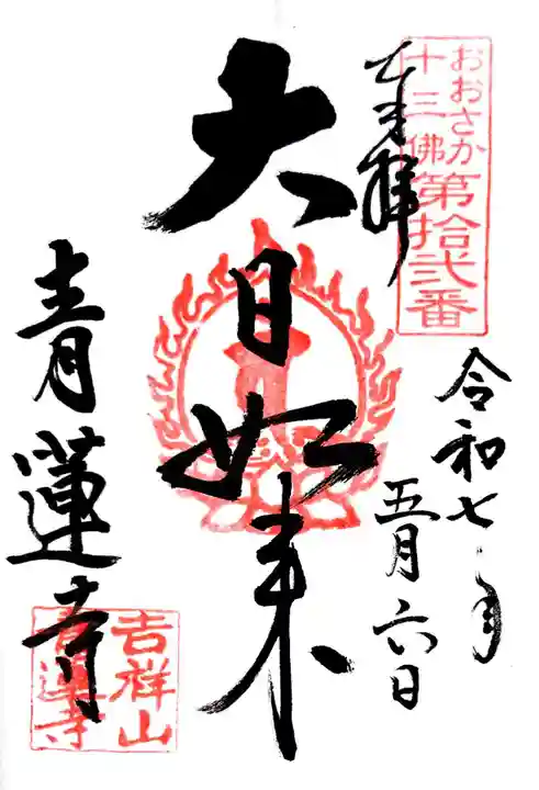 青蓮寺(大阪府)