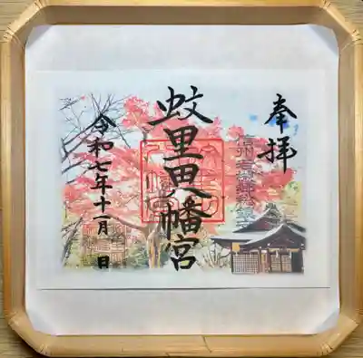 蚊里田八幡宮(長野県)