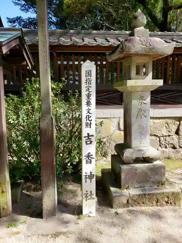 吉香神社の建物その他