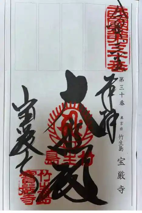 宝厳寺の御朱印
