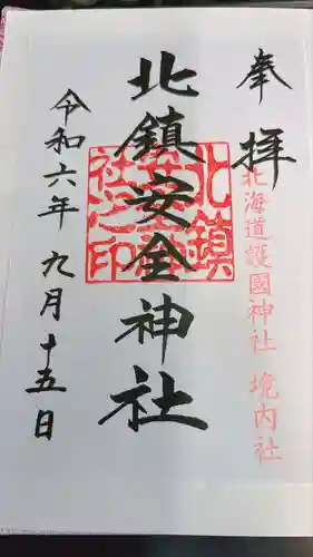 北海道護國神社の御朱印