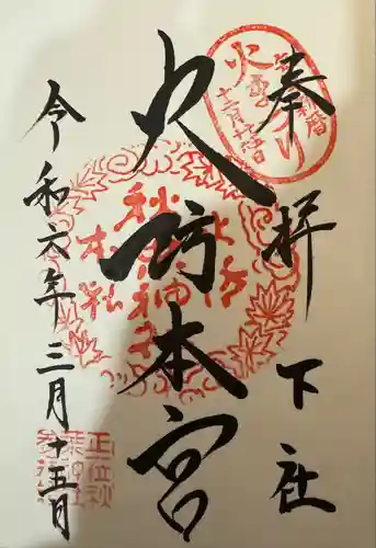 秋葉山本宮 秋葉神社 下社(静岡県)