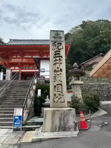 金剛宝寺（紀三井寺）(和歌山県)