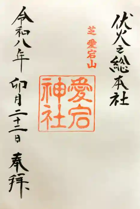 愛宕神社の御朱印