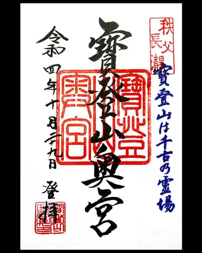 宝登山神社奥宮の御朱印