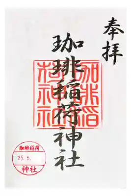 珈琲稲荷神社の御朱印