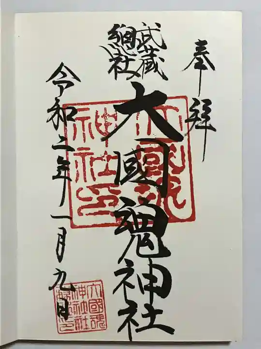 大國魂神社の御朱印