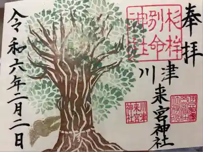 川津来宮神社の御朱印