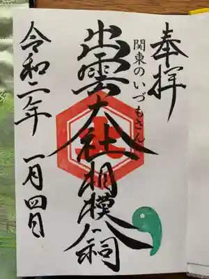 出雲大社相模分祠。