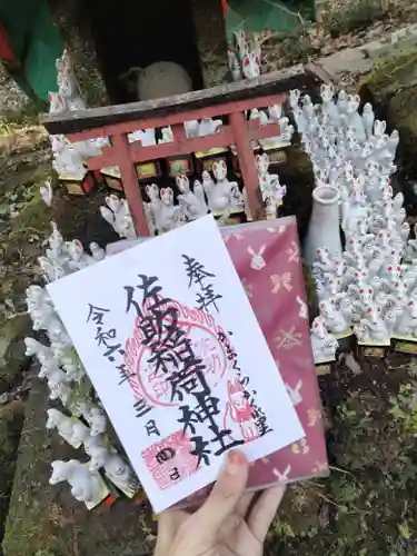 佐助稲荷神社の御朱印