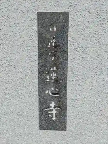 蓮心寺の建物その他