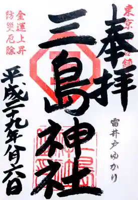 三島神社の御朱印