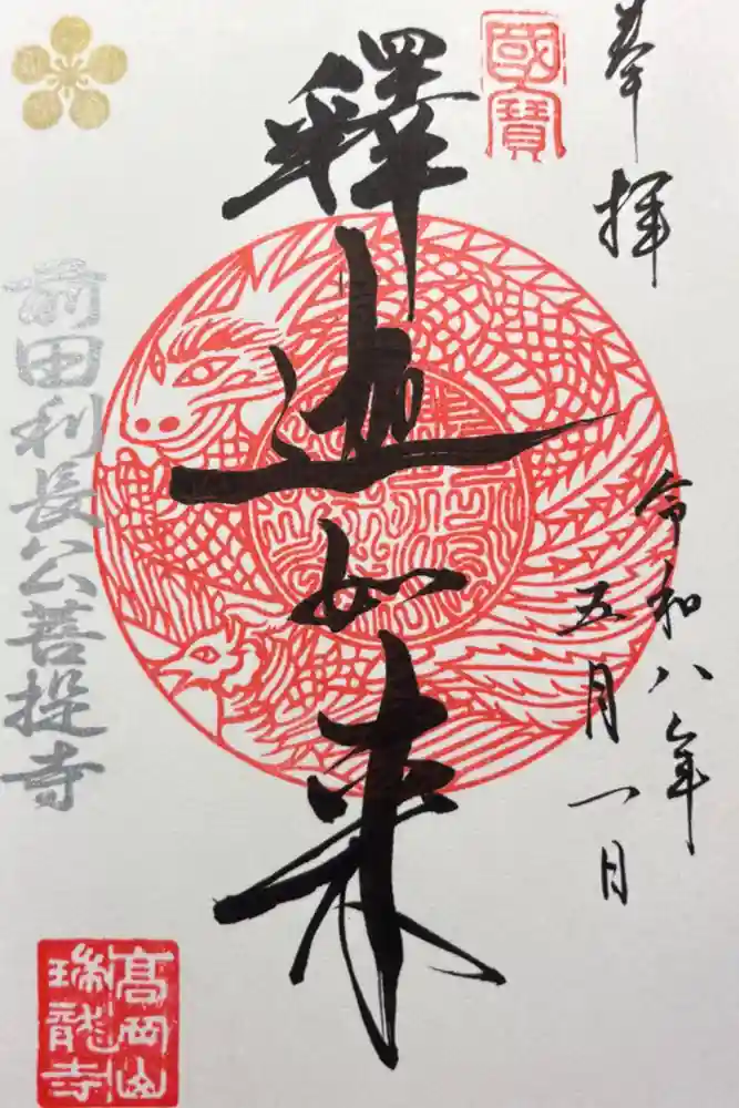 瑞龍寺の御朱印