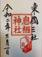 息栖神社の御朱印
