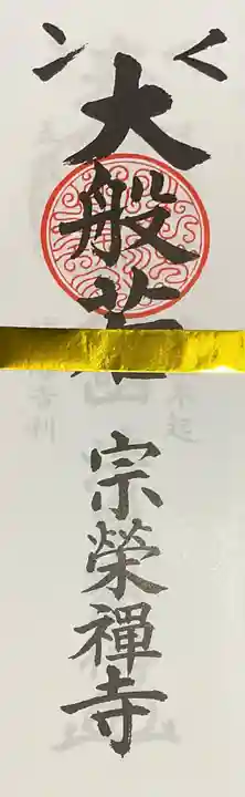 宗栄寺(愛知県)