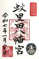 蚊里田八幡宮の御朱印