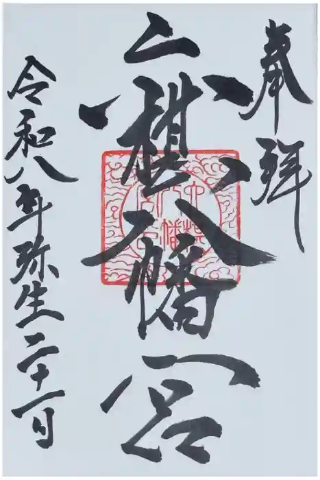 六椹八幡宮の御朱印