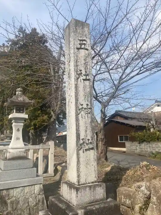 五社神社(滋賀県)