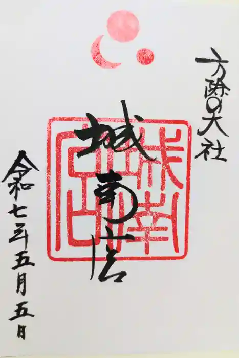 城南宮の御朱印