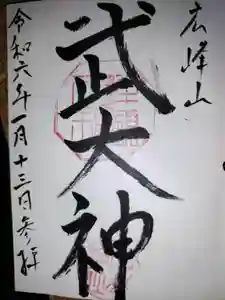 廣峯神社の御朱印