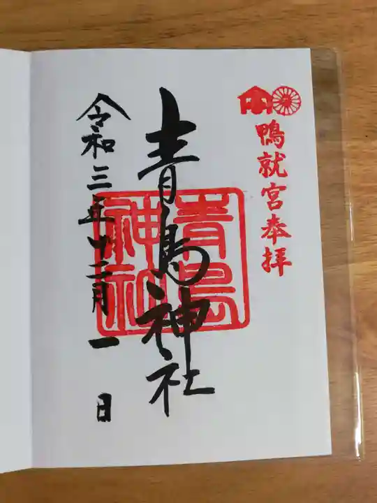 青島神社(青島神宮)の御朱印